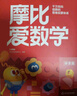 學(xué)而思新版摩比愛(ài)數學(xué)探索篇 經(jīng)典升級版 全10冊 學(xué)齡前兒童的數學(xué)思維培養教材 幼小銜接數學(xué)啟蒙 幼兒園中班適用 摩比16年經(jīng)典沉淀 曬單實(shí)拍圖