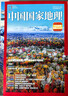 【2026/2025年增刊/特刊219國道】中國國家地理雜志山河四省喀什特刊第三極·西藏阿克蘇特刊能源山西選美中國特輯中國景觀(guān)排行榜自然人文旅游歷史 【現貨】中國國家地理增刊 吉線(xiàn)G331 曬單實(shí)拍圖