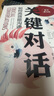 【當當 包郵】關(guān)鍵對話(huà) 如何能溝通 原書(shū)第3版 親密關(guān)系談判 人際關(guān)系心理學(xué)交際關(guān)鍵談話(huà)書(shū)籍 人際溝通經(jīng)典 機械工業(yè)出版社 正版書(shū)籍 關(guān)鍵對話(huà)：如何高效能溝通（原書(shū)第3版） 曬單實(shí)拍圖