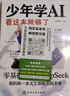 【官方正版-京倉直配】少年學(xué)AI看這本就夠了零基礎學(xué)會(huì )Deepseek人工智能7歲-10歲 智能機器工作原理 漫畫(huà)趣味物理化學(xué)啟蒙書(shū)全套 物理化學(xué)漫畫(huà)啟蒙書(shū) 漫畫(huà)物理物理好神奇呀+好好玩的化學(xué) 少年學(xué) 曬單實(shí)拍圖
