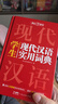 學(xué)生現代漢語(yǔ)實(shí)用詞典 新編多功能字典正版初中高中學(xué)生語(yǔ)文專(zhuān)用辭書(shū)新華字典古代現代漢語(yǔ)常用字詞工具書(shū) 曬單實(shí)拍圖