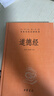 道德經(jīng) 三全本精裝無刪減中華書局中華經(jīng)典名著全本全注全譯 曬單實(shí)拍圖