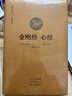 金剛經(jīng) 心經(jīng)·國學(xué)經(jīng)典典藏版 全本布面精裝 曬單實(shí)拍圖