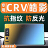 本田CRV屏幕鋼化膜皓影專(zhuān)用車(chē)機屏顯示貼膜中控導航大屏保護內飾4 23-25款本田CRV【導航屏】高透高清鋼化膜 曬單實(shí)拍圖