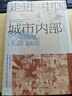 走進(jìn)中國城市內部 修訂本 歷史學(xué)家 王笛  城市史 曬單實(shí)拍圖