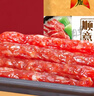 廣州酒家 順意臘腸400g 6分瘦廣州特產(chǎn)廣式香腸熟食臘味老字號團購送禮 曬單實(shí)拍圖