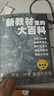 【京東正版】 新教材里的大百科 2025新版 一二三四五六年級 新課本里的大百科 語(yǔ)文書(shū)里的大百科 數學(xué) 科學(xué)  123456年級上冊同步新教材 新教材里的大百科二年級上冊 課本里的百科全書(shū) 【抖音同 曬單實(shí)拍圖