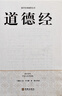 道德經(jīng)正版原著(zhù)老子全集完整版 81章原文注釋白話(huà)文文白對照解讀道德經(jīng)文學(xué)名著(zhù)珍藏版為人處世哲學(xué)國學(xué)正 道德經(jīng) 曬單實(shí)拍圖