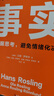 【包郵】事實(shí)：用數據思考，避免情緒化決策（平裝版??樊登羅振宇力薦，比爾蓋茨送給全美大學(xué)生的畢業(yè)禮物?。┳x客經(jīng)管文庫 曬單實(shí)拍圖