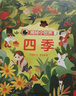 【滿(mǎn)69減20】揭秘小世界認知篇-揭秘四季(0-2歲幼兒?jiǎn)⒚稍缃炭破绽L本)翻翻+洞洞設計 樂(lè )樂(lè )趣童書(shū)兒童啟蒙科普洞洞書(shū) 曬單實(shí)拍圖