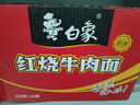 白象 方便面 經(jīng)典紅燒牛肉103g*12桶泡面整箱裝 曬單實(shí)拍圖