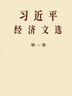 現貨 2025新 習近平經(jīng)濟文選第一卷   習近平生態(tài)文明文選  普及本 大字本   中央文獻出版社 習近平經(jīng)濟文選第一卷（普及本） 曬單實(shí)拍圖