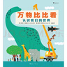 萬(wàn)物比比看：認識我們的世界（巧用科學(xué)對比法輕松掌握“高矮輕重長(cháng)短”等抽象概念）浪花朵朵 曬單實(shí)拍圖