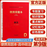 小紅書(shū)便攜背題本高中第9版高中知識記憶手冊高一高二高三全國卷新高考版語(yǔ)文數學(xué)英語(yǔ)物理化學(xué)生物政治歷史地理復習資料 語(yǔ)文 新高考版【第9版】 曬單實(shí)拍圖