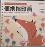 【時(shí)光學(xué)】便攜指印畫(huà) 幼兒童涂色本創(chuàng  )意手指畫(huà)印泥盤(pán)冊藝術(shù)啟蒙 曬單實(shí)拍圖