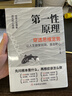 【官方正版】第一性原理：穿透思維定勢 第一性原理李善友 馬克思 學(xué)習法 擊穿表象洞見(jiàn)本質(zhì)婚姻職場(chǎng)親子社交書(shū)籍 基層管理秘籍 管理類(lèi)書(shū)籍基層管理秘籍 管理有謀 第一性原理漫畫(huà)版 第一性原理：穿透思維定勢 曬單實(shí)拍圖