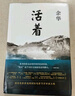 余華作品 活著(zhù)（精裝版，余華代表作，易烊千璽推薦閱讀 新版）小說(shuō) 發(fā)書(shū)評贏(yíng)免單 曬單實(shí)拍圖
