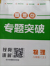 2025 重難點(diǎn)專(zhuān)題突破八年級上冊物理教科 四川成都名校題庫 四川名校招生分班真題分類(lèi)集訓初中月考期中專(zhuān)題復習培優(yōu)B卷期末 曬單實(shí)拍圖