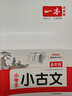 一本小學(xué)生小古文六年級 2026版小學(xué)生同步教材必背古詩(shī)詞文言文閱讀理解真題課內外積累拓展訓練 曬單實(shí)拍圖