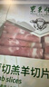 東來(lái)順 內蒙古羔羊原切羊肉片1斤裝 火鍋食材羊肉卷 清真中華老字號 曬單實(shí)拍圖