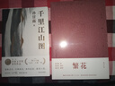 千里江山圖 第十一屆茅盾文學(xué)獎獲獎作品 22年中國好書(shū)（孫甘露令人驚嘆的長(cháng)篇新作！劉擎、馬伯庸、李誕盛贊！以驚人的文學(xué)性呈現30年代上海驚心動(dòng)魄的隱秘戰爭）新舊版本隨機發(fā)貨 小說(shuō) 雙11大促 曬單實(shí)拍圖