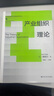 產(chǎn)業(yè)組織理論（經(jīng)濟科學(xué)譯叢；“十三五”國家重點(diǎn)出版物出版規劃項目） 曬單實(shí)拍圖