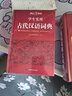 學(xué)生實(shí)用古代漢語(yǔ)詞典 初中高中多功能字典大語(yǔ)文素材課外文言文成語(yǔ)辭典 文學(xué)基礎知識真題考點(diǎn)工具書(shū) 曬單實(shí)拍圖