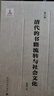 中國古代文獻文化史：清代的書(shū)籍流轉與社會(huì )文化 曬單實(shí)拍圖