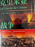 克里米亞戰爭 甲骨文 [法]阿蘭·古特曼(Alain Gouttman) 著(zhù);談方 譯 社會(huì )科學(xué)文獻出版社 曬單實(shí)拍圖