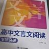 蝶變學(xué)園 高中語(yǔ)文閱讀理解專(zhuān)項(xiàng)訓(xùn)練文言文一本通 高一高二高三高中文言文閱讀實(shí)詞虛詞專(zhuān)項(xiàng)突破 2026高考生復(fù)習(xí)資料語(yǔ)文文言文閱讀 全國(guó)通用 曬單實(shí)拍圖