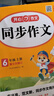 【年級自選 當當正版】2025新版 小學(xué)生開(kāi)心同步作文 一二三四五六年級下冊上冊 同步部編人教版RJ小學(xué)語(yǔ)文教材作文輔導書(shū)思維導圖視頻講解 開(kāi)心作文 【25秋】開(kāi)心同步作文 六年級上冊 曬單實(shí)拍圖