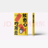 放寬心 吃茶去 莫言新書 莫言首部記錄生活小確幸的詩歌隨筆集 呷一口茶 日子就寬了 放寬心，吃茶去四色全彩印刷 莫言 王振 人民文學(xué)出版社 曬單實拍圖