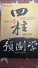正版邵偉華四柱預測學(xué)入門(mén)釋疑周易生辰八字命理算命書(shū)籍全套風(fēng)水 四柱【全三冊】 曬單實(shí)拍圖