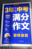 春雨作文2026新版江蘇中考滿(mǎn)分作文探秘中考資料備考2026 全國初三789年級分類(lèi)獲獎作文書(shū)范文素材大全精選匯編 近五年中考作文命題特點(diǎn)趨勢分析名師押題輔導 【2026版】3年江蘇中考滿(mǎn)分作文 曬單實(shí)拍圖