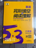 曲一線(xiàn) 53科學(xué)備考 八年級 英語(yǔ)完形填空與閱讀理解 適用于全國地區 專(zhuān)項突破 2026五三 曬單實(shí)拍圖
