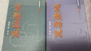 正版  紫微初階+紫微進(jìn)階+紫微高階之一～五（全套七冊）軟皮精裝 作者勸學(xué)齋主 勸學(xué)齋出版 曬單實(shí)拍圖