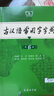 【現貨速發(fā)】古漢語(yǔ)常用字字典 第六版 2025最新版工具書(shū)中小學(xué)生工具書(shū)初中高中通用古文言文字典商務(wù)印書(shū)館國際公司 古漢語(yǔ)常用字字典 第六版 曬單實(shí)拍圖