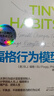 福格行為模型（行為設(shè)計(jì)：改變行為，改變?nèi)松┦职咽纸虝阍O(shè)計(jì)自己專屬的成功習(xí)慣 贈導(dǎo)讀手冊 豆瓣評分8.7 湛廬圖書 曬單實(shí)拍圖