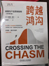 跨越鴻溝：顛覆性產(chǎn)品營(yíng)銷(xiāo)指南 原書(shū)第3版 曬單實(shí)拍圖