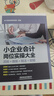 小企業(yè)會(huì )計崗位實(shí)操大全（流程+做賬+稅法+財報） 曬單實(shí)拍圖