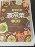 一看就會(huì )的家常菜一本全 學(xué)做菜食譜菜譜家常美食舌尖上的中國家常菜譜大全居家烹飪書(shū)籍   曬單實(shí)拍圖