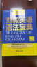 劉毅英語(yǔ)語(yǔ)法寶典 劉毅 外文出版社 9787119097480【正版書(shū)】 曬單實(shí)拍圖
