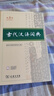 古代漢語(yǔ)詞典第3版京東專(zhuān)供刷邊版 商務(wù)印書(shū)館可搭配新華字典現代漢語(yǔ)詞典成語(yǔ)詞典 曬單實(shí)拍圖