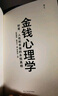 【正版包郵】金錢(qián)心理學(xué) 財(cái)富、人性和幸福的永恒真相 金錢(qián)的藝術(shù) 一如既往 摩根·豪澤爾 作品可選 更適合上班族的理財(cái)指南 新華書(shū)店旗艦店金融經(jīng)濟(jì)個(gè)人理財(cái)圖書(shū)書(shū)籍 金錢(qián)心理學(xué)【摩根·豪澤爾 著】 曬單實(shí)拍圖