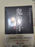 鬼谷子 原文+注釋+譯文+評鑒 國學(xué)經(jīng)典縱橫家謀圣修身立世權謀謀略智慧 曬單實(shí)拍圖