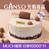元祖（GANSO）6號元夢(mèng)絲巧冰淇淋蛋糕580g x夢(mèng)龍聯(lián)名生日蛋糕動(dòng)物奶油同城配送 曬單實(shí)拍圖