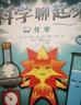 科學(xué)聊起來(lái)（全15冊，孩子能讀懂的科學(xué)書(shū)，孩子視角+語(yǔ)言，輕松了解科普知識中的十萬(wàn)個(gè)為什么，含“科技、數學(xué)、物理、化學(xué)、天文、生物”等15大主題） 曬單實(shí)拍圖