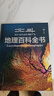 【北斗官方】北斗地理百科全書 銜接中學生地理教材 中國原創(chuàng)地理科普百科全書 大百科珍藏版 兒童科普百科全書 科普讀物 課外讀物 兒童地理啟蒙 40余位專家學者 耗時六年精心打磨 贈北斗AR軟件 8歲+ 曬單實拍圖