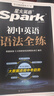 2026星火英語(yǔ)初中英語(yǔ)語(yǔ)法全練語(yǔ)法書(shū)課包大全練習冊適用七八九年級初一二三中考語(yǔ)法專(zhuān)練中考真題模擬題專(zhuān)項知識點(diǎn)清單考點(diǎn)習題沖刺練習 曬單實(shí)拍圖
