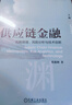 供應鏈金融 機制原理、風(fēng)險分析與技術(shù)創(chuàng  )新 機械工業(yè)出版社 蔡港樹(shù) 著(zhù) 著(zhù) 文淵·管理學(xué)系列 書(shū)籍 圖書(shū) 曬單實(shí)拍圖